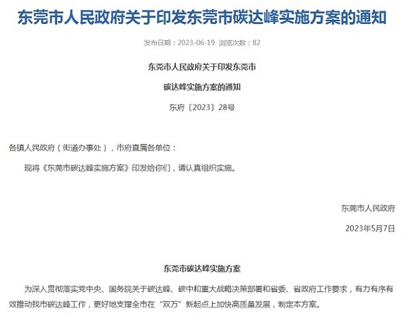 東莞市印發(fā)碳達峰實施方案！