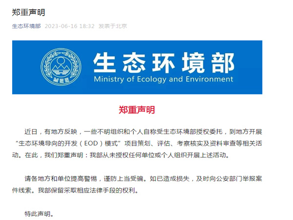 生態(tài)環(huán)境部鄭重聲明！
